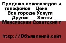 Продажа велосипедов и телефонов › Цена ­ 10 - Все города Услуги » Другие   . Ханты-Мансийский,Советский г.